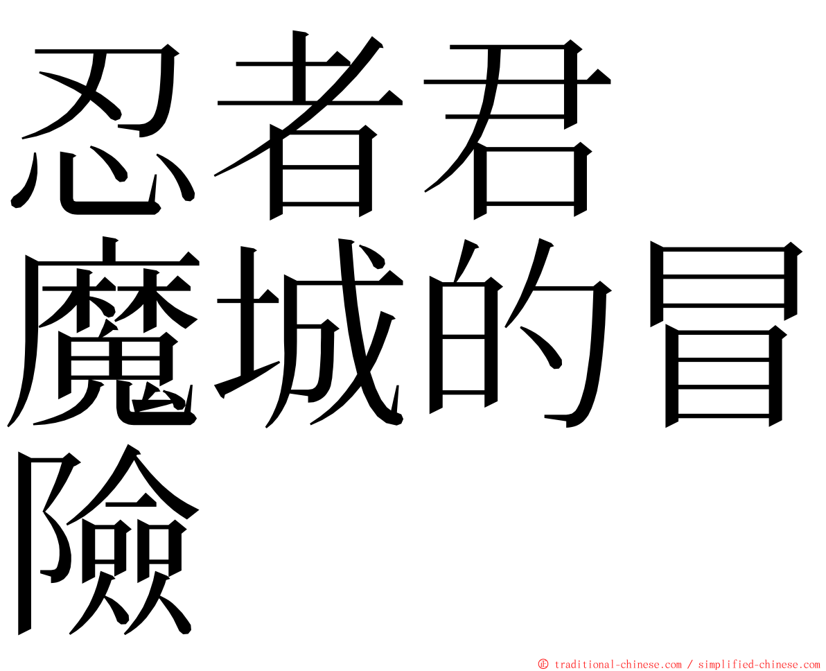 忍者君　魔城的冒險 ming font